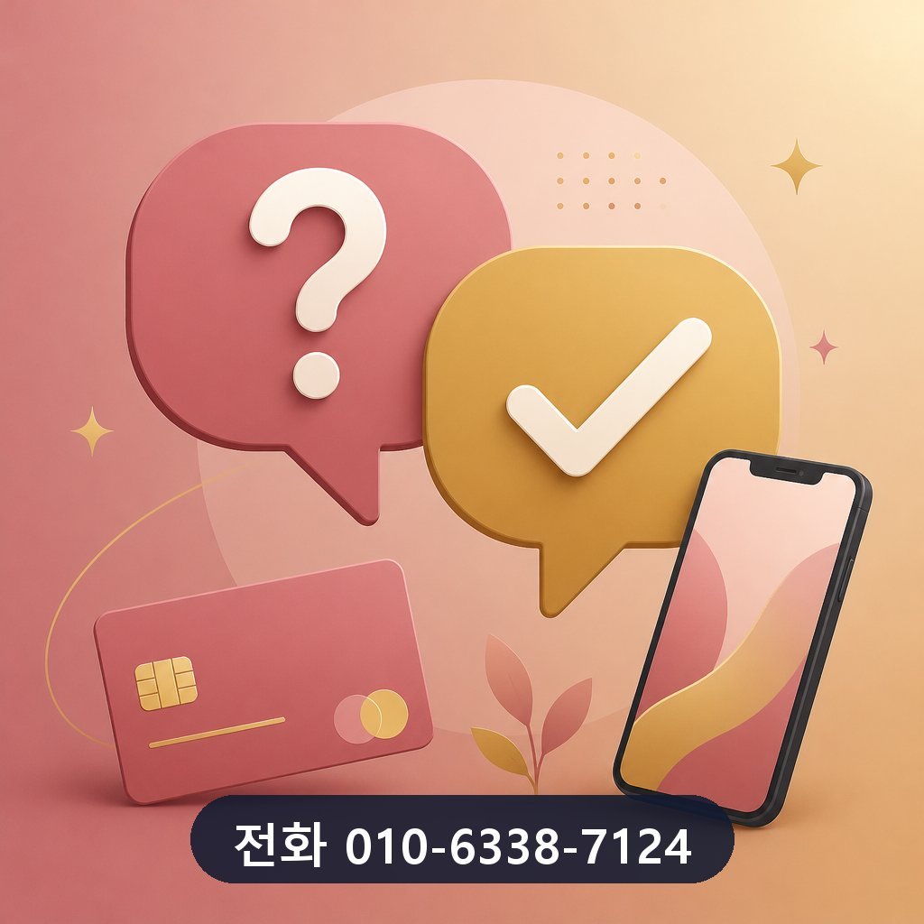 카드깡 되는 곳 자주 묻는 질문 이미지 · 문의 010-6338-7124